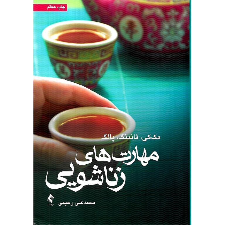 مهارت های زناشویی