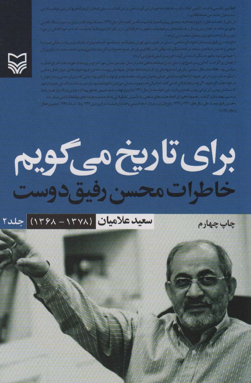 کتاب برای تاریخ می گویم 2 خاطرات محسن رفیق دوست 1378-1368