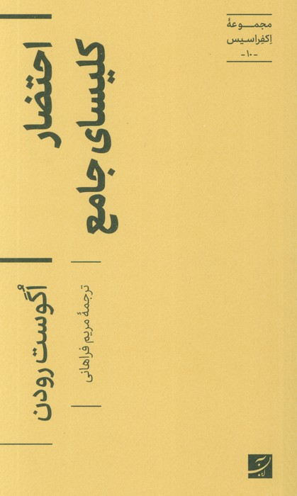 احتضار کلیسای جامع (اکفراسیس 10) - ناشربوک | خرید آنلاین کتاب