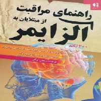 راهنمای مراقبت از مبتلایان به آلزایمر (300 نکته) - ناشربوک | خرید آنلاین کتاب