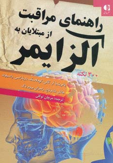 راهنمای مراقبت از مبتلایان به آلزایمر (300 نکته) - ناشربوک | خرید آنلاین کتاب