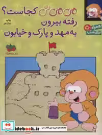 خرید کتاب می می نی کجاست؟ رفته بیرون به مهد و پارک و خیابون | ایده بوک