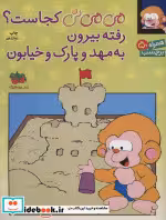 خرید کتاب می می نی کجاست؟ رفته بیرون به مهد و پارک و خیابون | ایده بوک