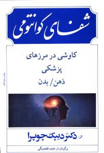 شفای کوانتومی - کتابفروشی کوچه کتاب