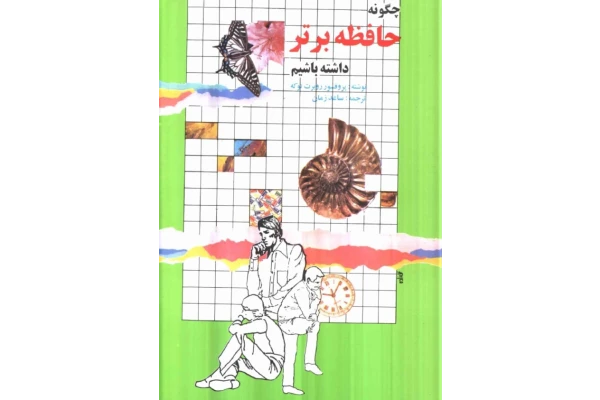 کتاب چگونه حافظه برتر داشته باشیم؟ - کتابخانه مجازی واتیکان
