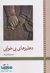 دهلیزهای بی خوابی نشر لوح فکر