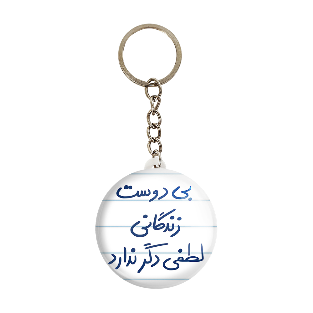جاکلیدی خندالو طرح بی دوست زندگانی لطفی دگر ندارد کد 5748