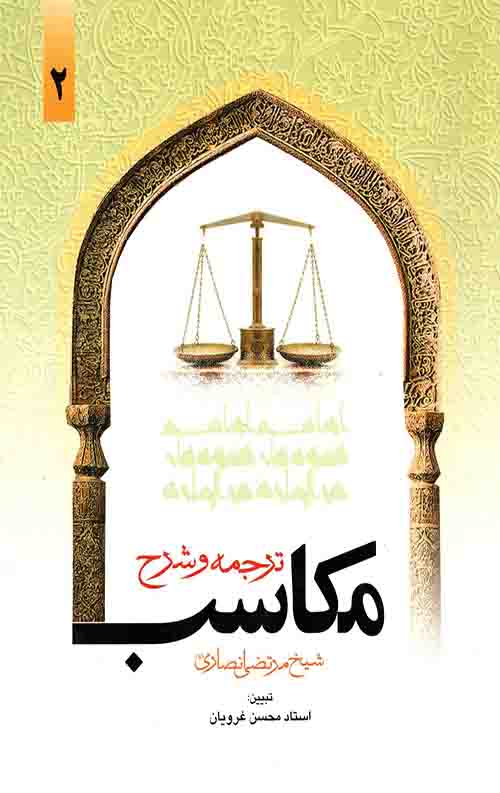 ترجمه و شرح مکاسب محرمه (جلد دوم)