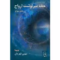 کتاب حلقه سرنوشت ارواح اثر مایکل نیوتن