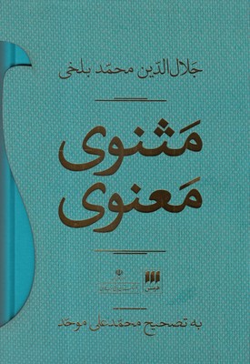 مثنوی معنوی