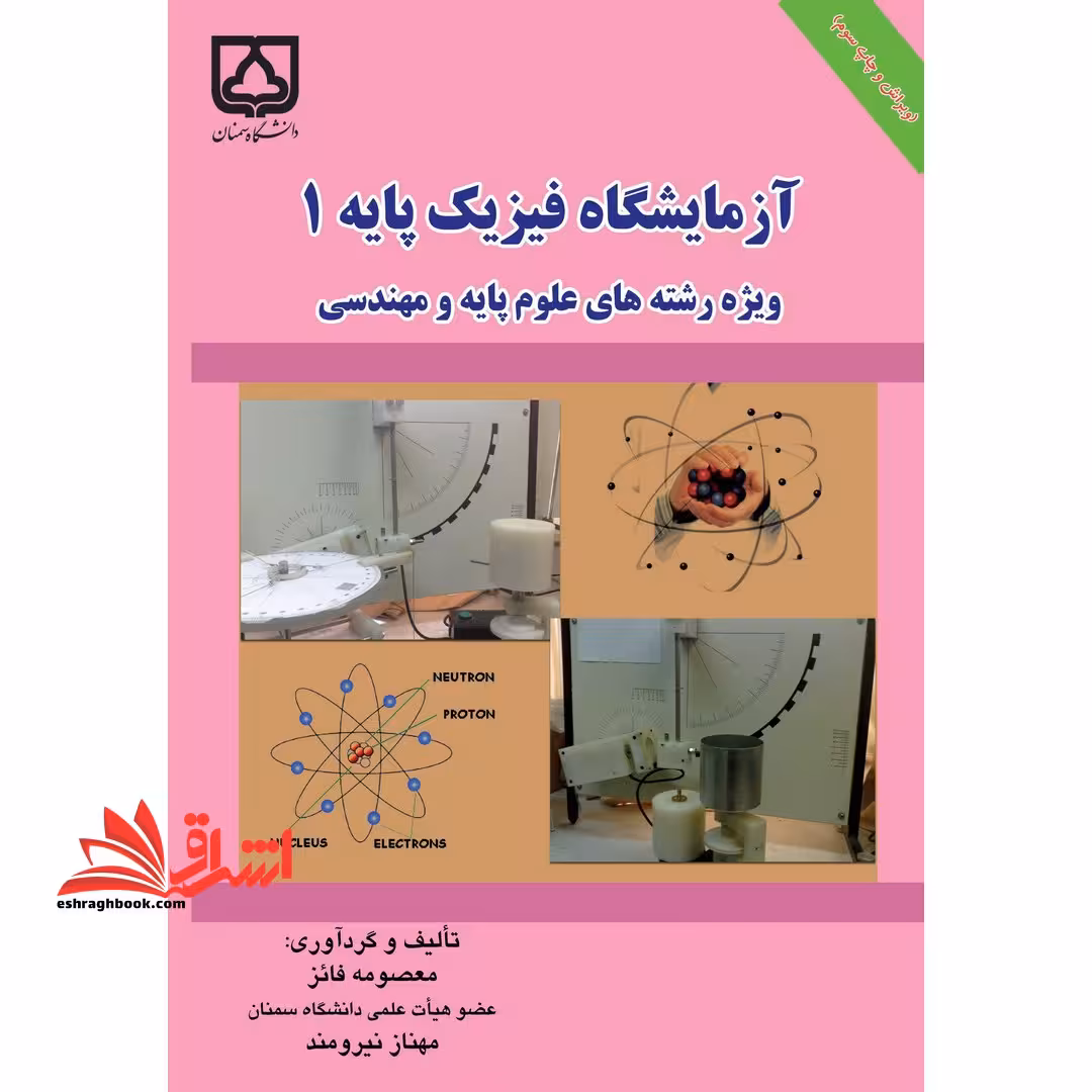 آزمایشگاه فیزیک پایه 1: ویژه رشته های علوم پایه و فنی مهندسی - فروشگاه کتاب اشراق