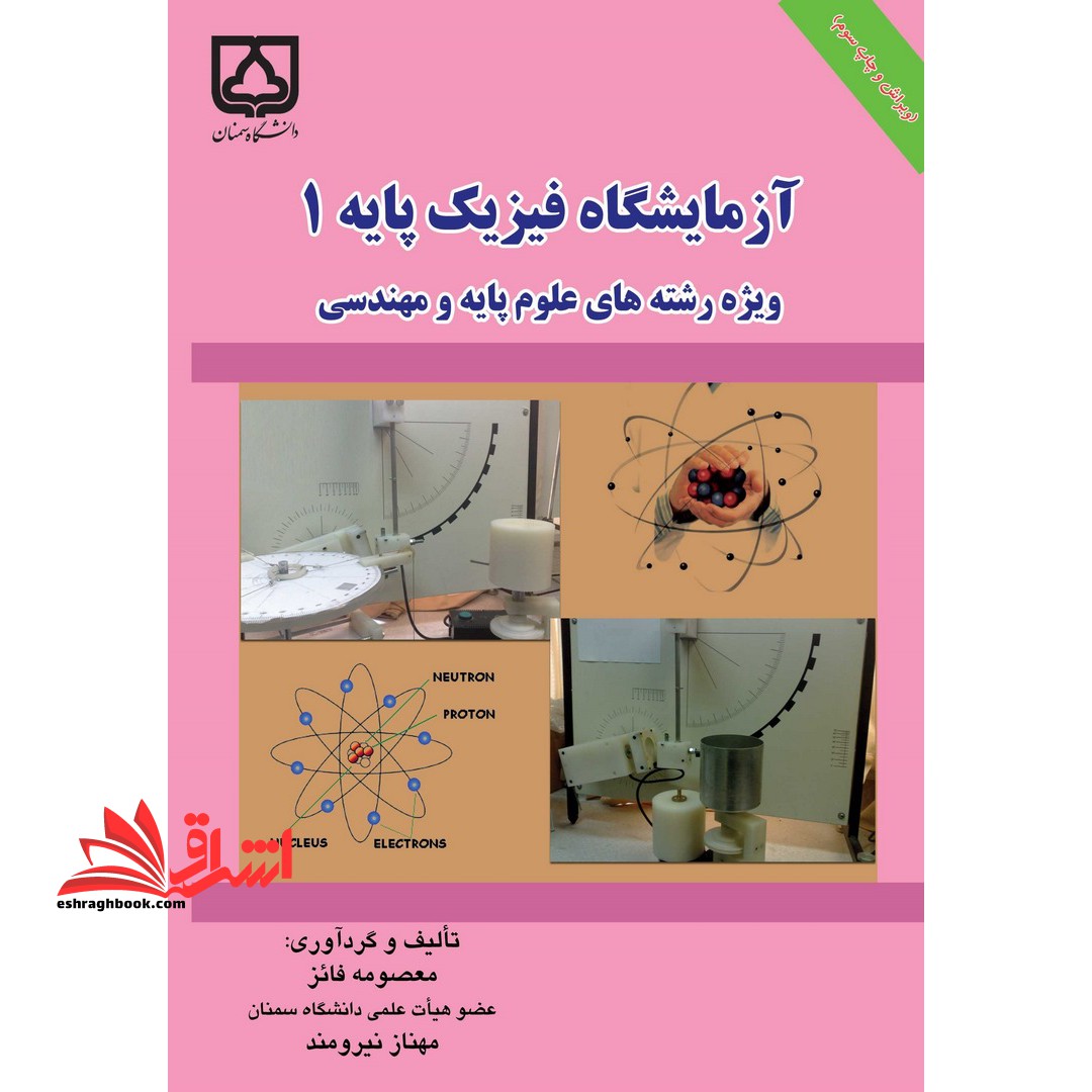 آزمایشگاه فیزیک پایه 1: ویژه رشته های علوم پایه و فنی مهندسی - فروشگاه کتاب اشراق