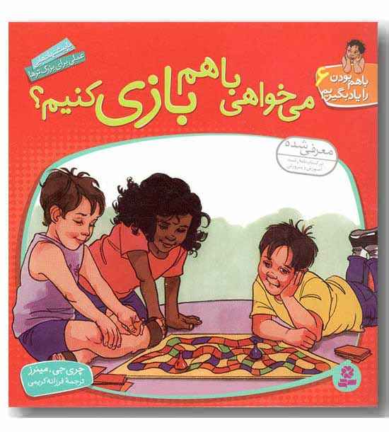 کتاب با هم بودن را یاد بگیریم 6 می خواهی با هم بازی کنیم