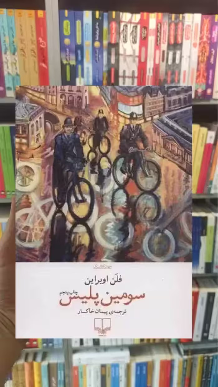 سومین پلیس چشمه - بانک کتاب ماندگار-قیمت-خرید-کتاب-کمک-درسی-کنکور-دانشگاهی