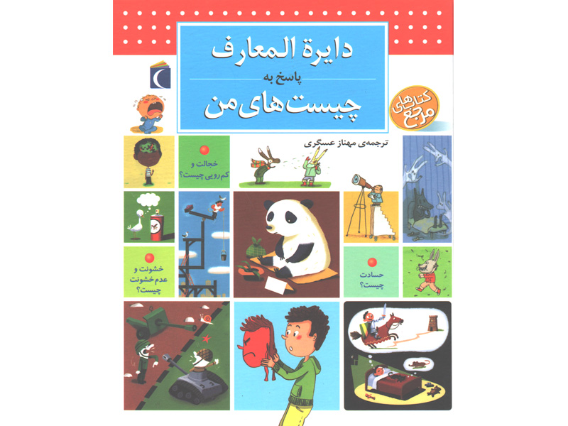 کتاب دایره المعارف پاسخ به چیست های من اثر فرانسواز دو گیبر