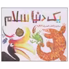 کتاب یک دنیا سلام اثر برندن ونتسل انتشارات پرتقال