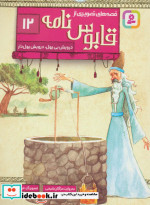 قیمت و خرید کتاب قصه های تصویری از قابوس نامه12 | ایده بوک