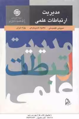 مدیریت ارتباط علمی ( علیدوستی – خسروخردی – دوران )