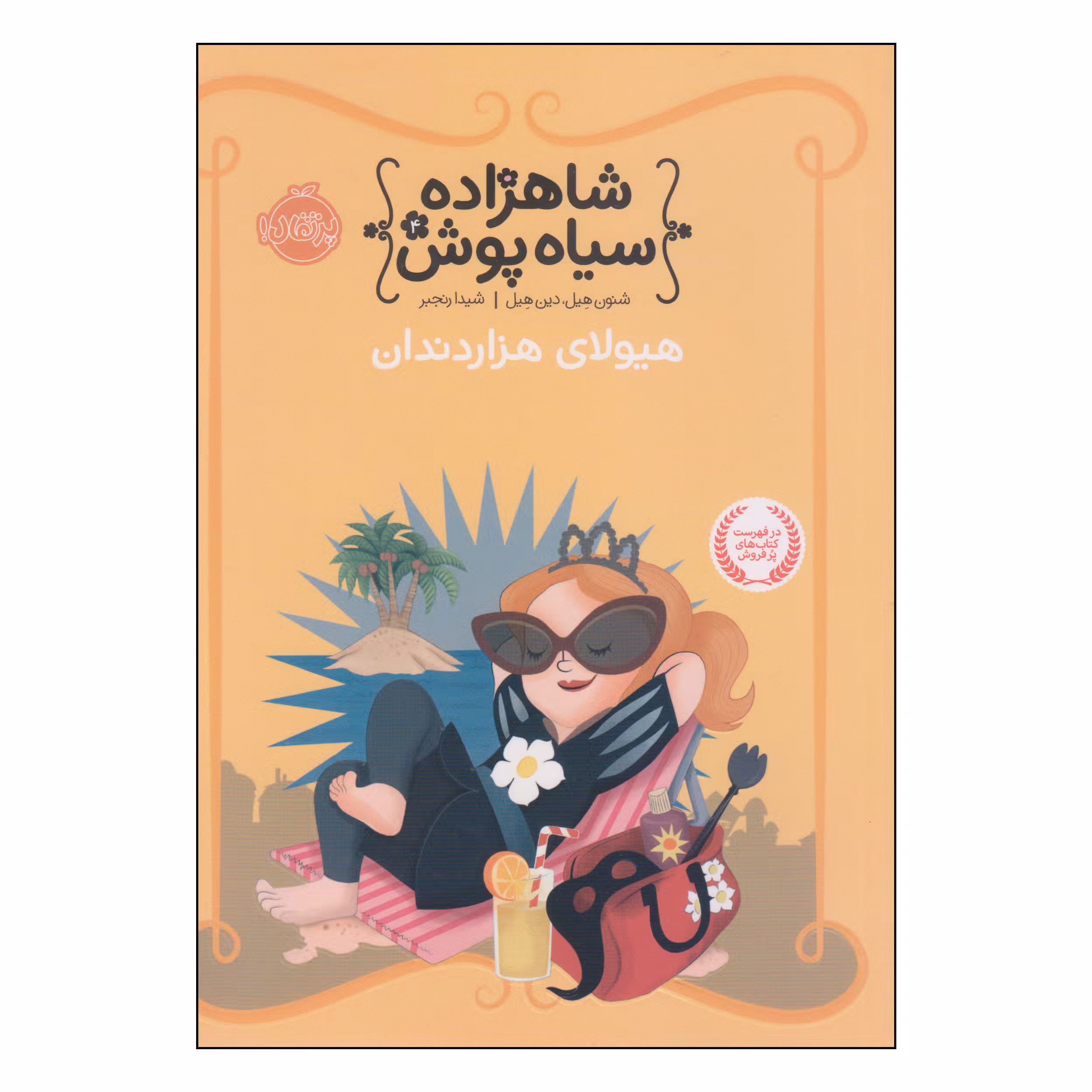 کتاب شاهزاده سیاه پوش هیولای هزار دندان اثر شنون هیل و دین هیل انتشارات پرتقال
