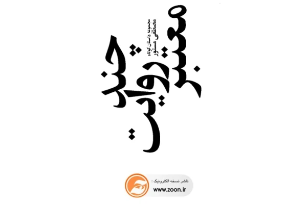 کتاب چند روایت معتبر نسخه دمو - کتابخانه مجازی واتیکان