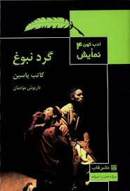 ادب کهن و نمایش 4: گرد نبوغ