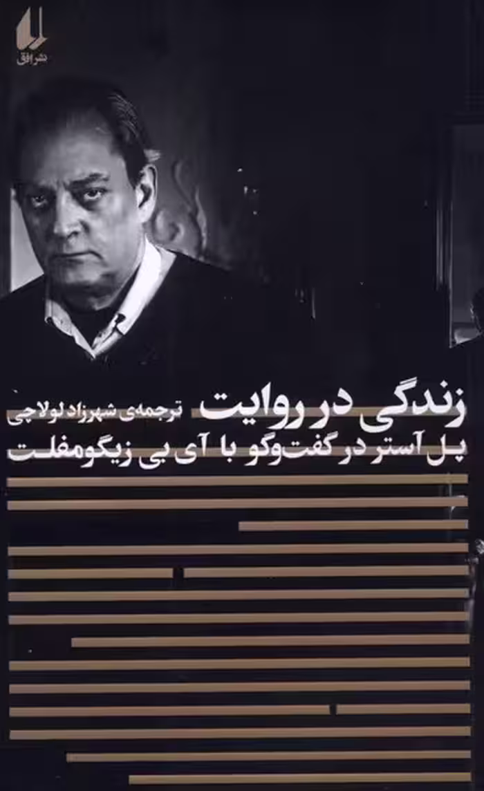 کتاب زندگی در روایت اثر آی بی زیگومفلت