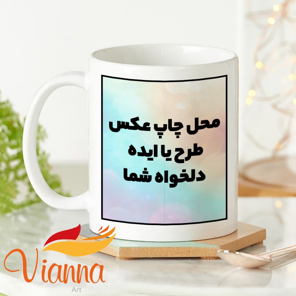 ماگ سفید درجه 1 با طرح دلخواه شما