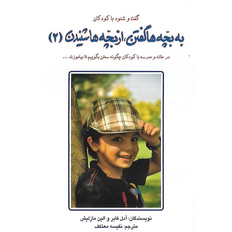 به بچه ها گفتن، از بچه ها شنیدن 2