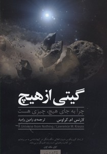 گیتی از هیچ