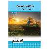 کتاب راه بهتر زیستن اثر اگ ماندینو انتشارات پل