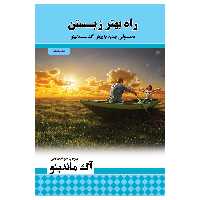 کتاب راه بهتر زیستن اثر اگ ماندینو انتشارات پل