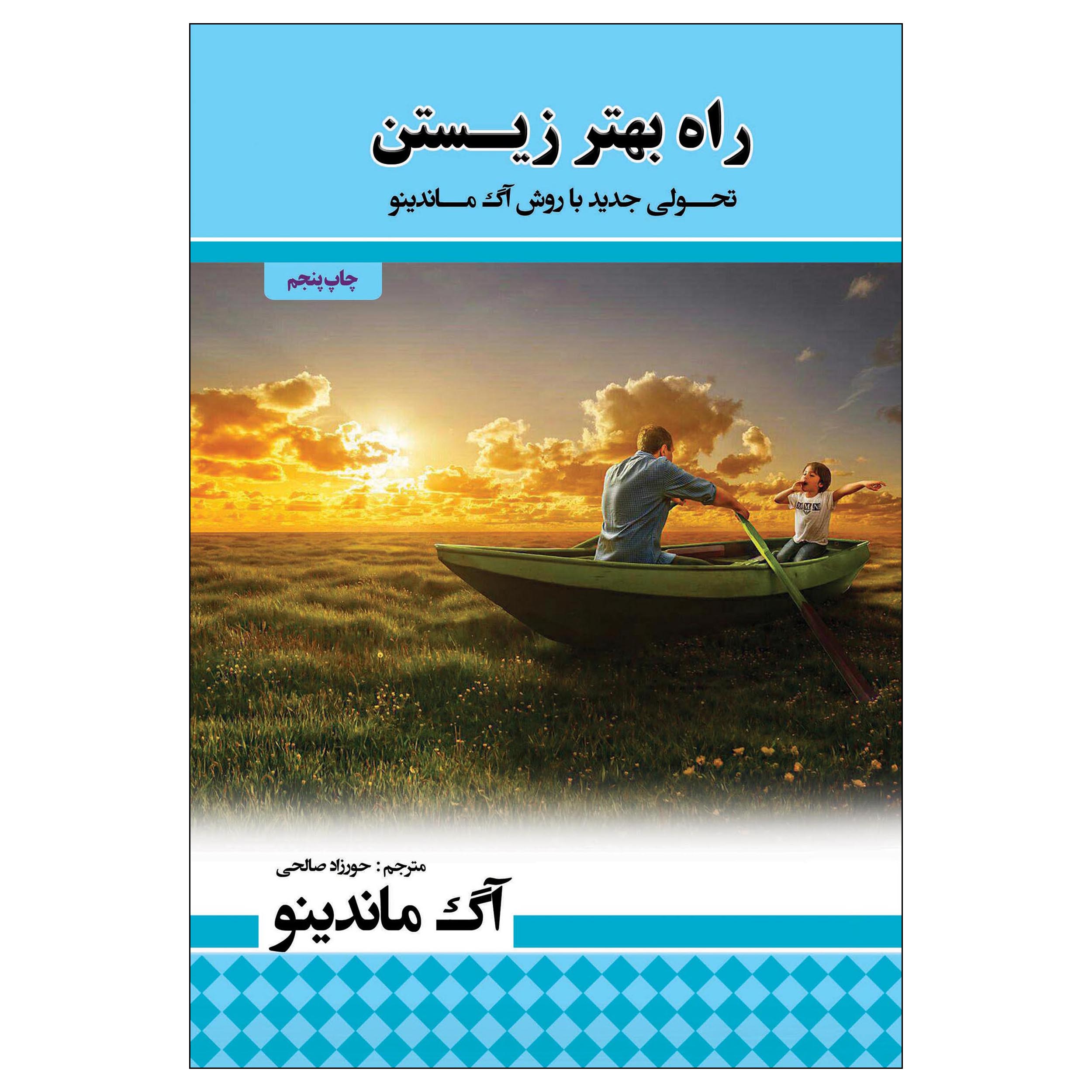 کتاب راه بهتر زیستن اثر اگ ماندینو انتشارات پل