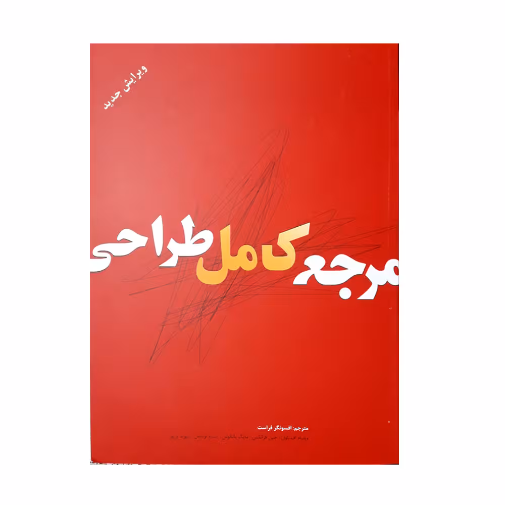 كتاب مرجع كامل طراحي اثر جمعي از نويسندگان نشر بيهق