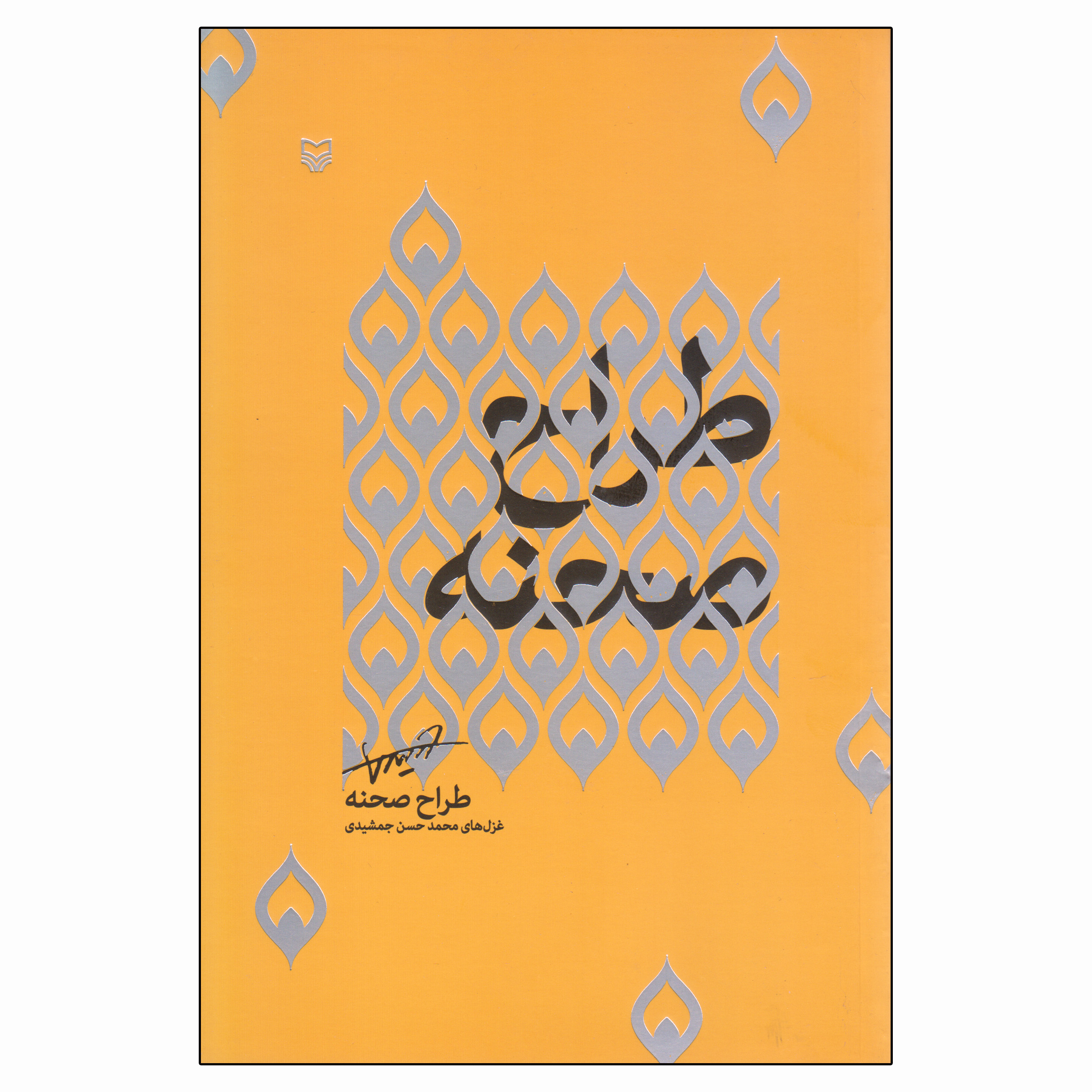 کتاب طراح صحنه اثر محمدحسن جمشیدی انتشارات سوره مهر