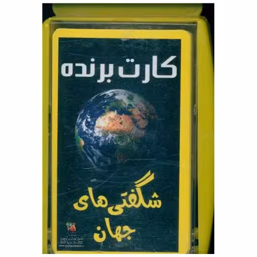 کتاب کارت برنده شگفتی های جهان