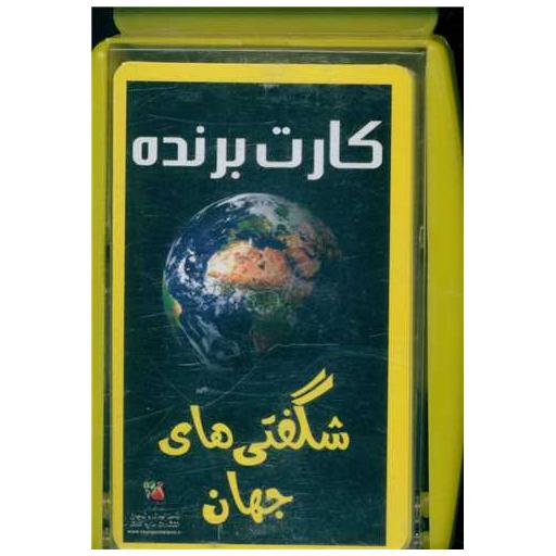 کتاب کارت برنده شگفتی های جهان
