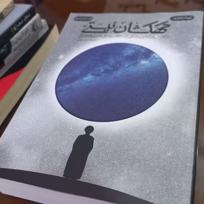 کتاب کهکشان نیستی