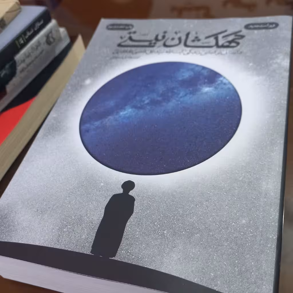 کتاب کهکشان نیستی