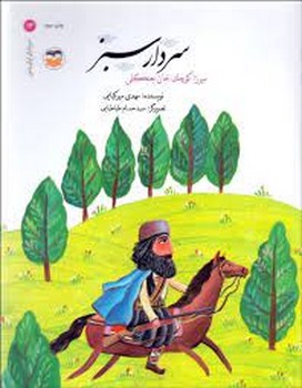 سردار سبز (میرزا کوچک خان جنگلی) | مرکز فرهنگی آبی