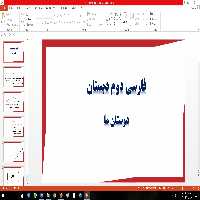 پاورپوینت درس دوستان ما کتاب فارسی پایه دوم