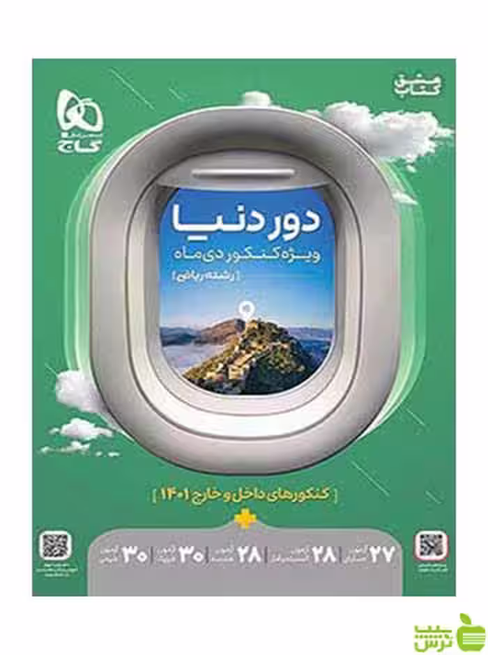 دور دنیا در 4 ساعت ریاضی ویژه کنکور دی ماه گاج - سیب ترش - SibTorsh