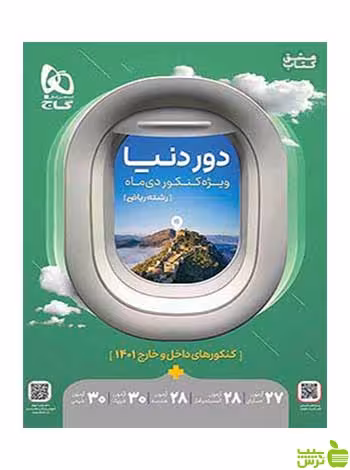 دور دنیا در 4 ساعت ریاضی ویژه کنکور دی ماه گاج - سیب ترش - SibTorsh