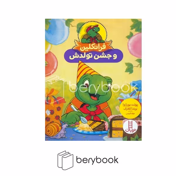 کتاب فرانکلین و جشن تولدش / شومیز / نردبان