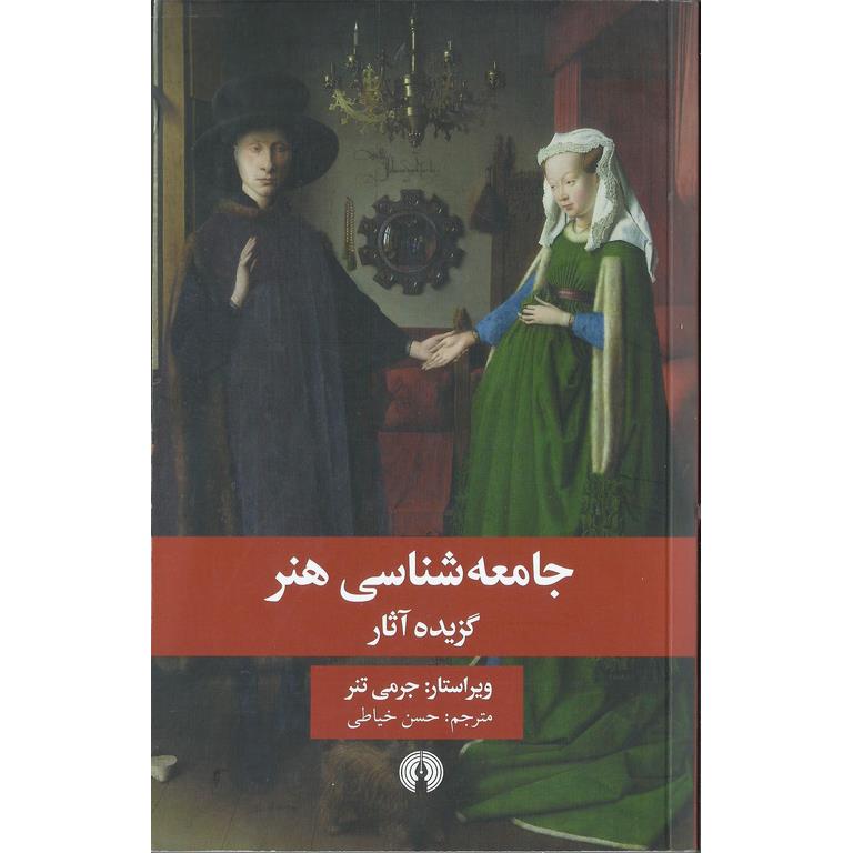 جامعه شناسی هنر