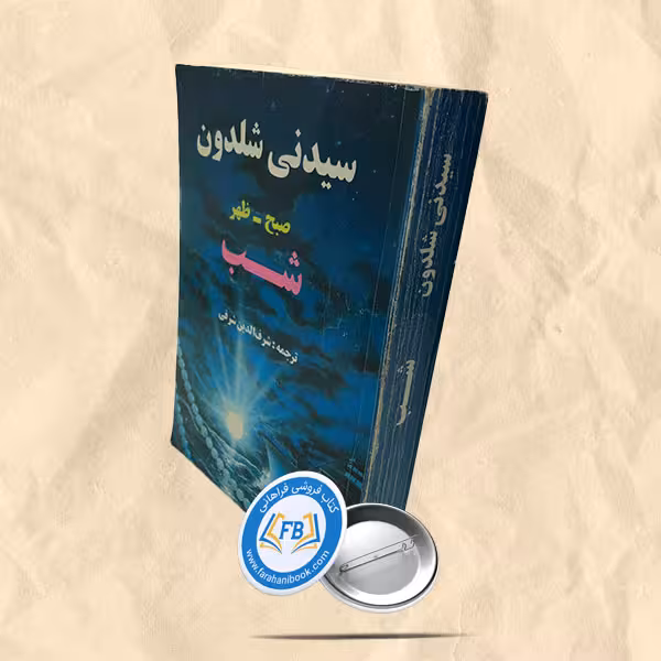 صبح ظهر شب