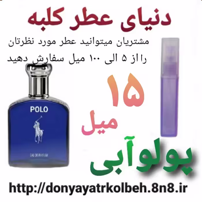 عطر پولو آبی 15 میل