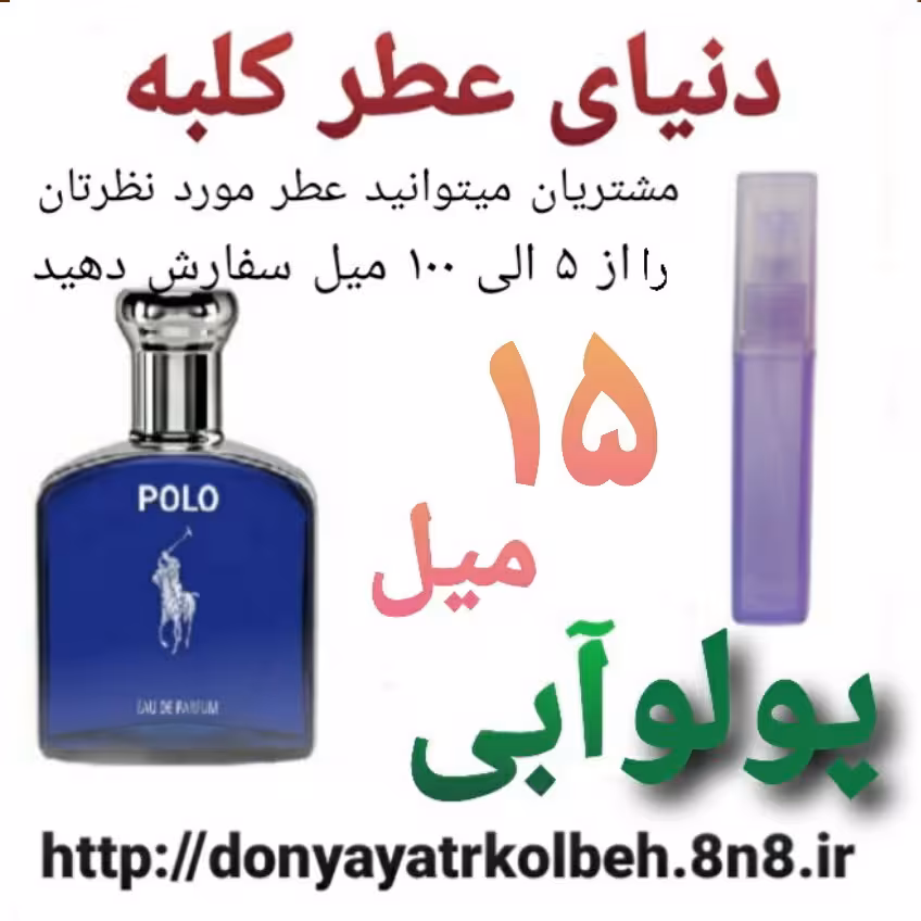 عطر پولو آبی 15 میل