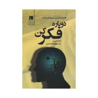 کتاب دوباره فکر کن اثر آدام گرنت انتشارات سنگ