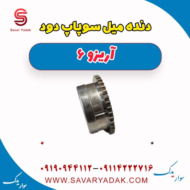 دنده میل سوپاپ دود آریزو 6