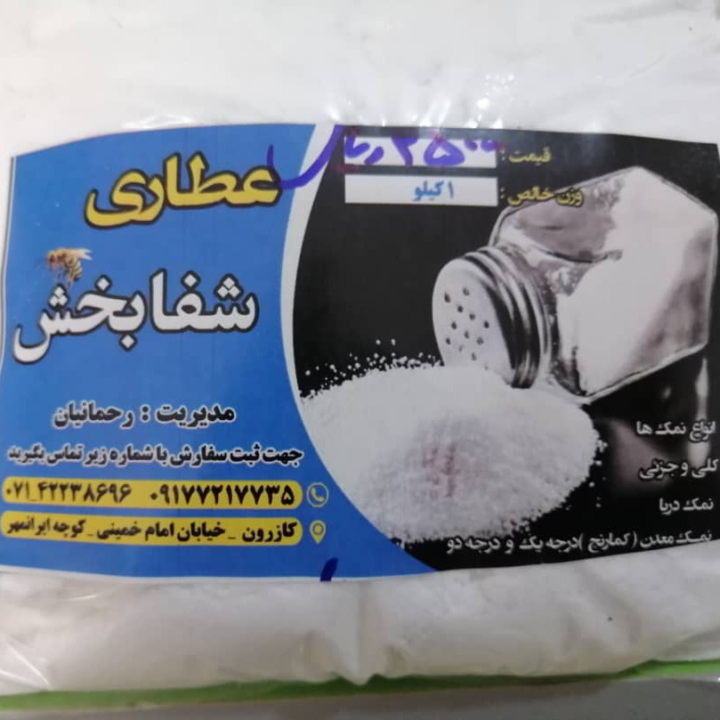 نمک دریا برای جلوگیری از انواع بیماری ها